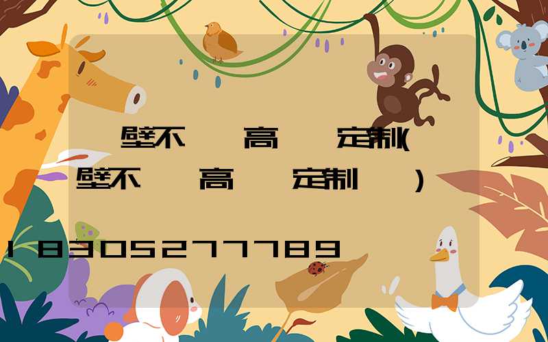 鶴壁不銹鋼高桿燈定制(鶴壁不銹鋼高桿燈定制電話)