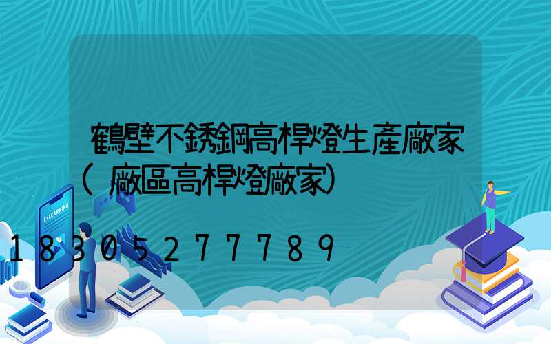鶴壁不銹鋼高桿燈生產廠家(廠區高桿燈廠家)