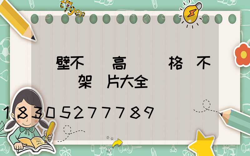 鶴壁不銹鋼高桿燈規格(不銹鋼燈架圖片大全)