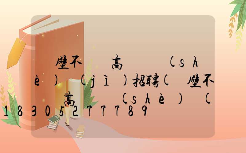 鶴壁不銹鋼高桿燈設(shè)計(jì)招聘(鶴壁不銹鋼高桿燈設(shè)計(jì)招聘信息)