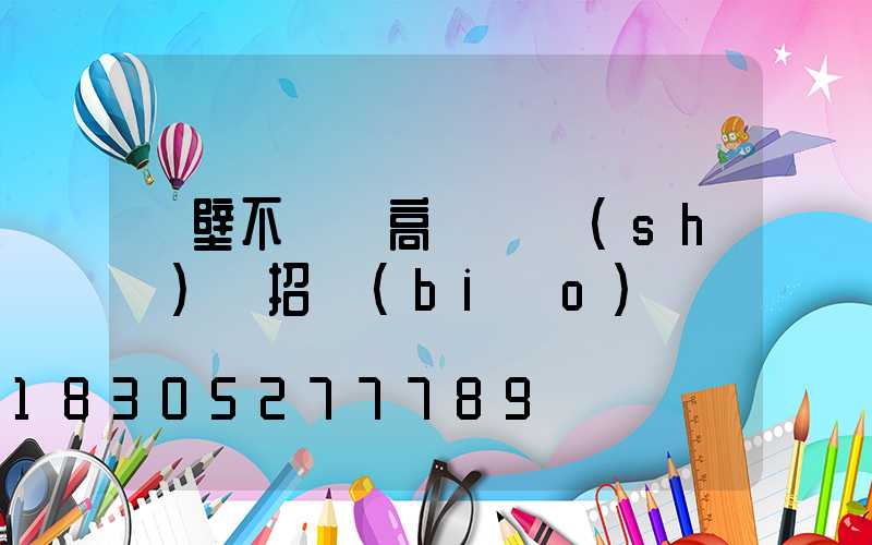 鶴壁不銹鋼高桿燈設(shè)計招標(biāo)