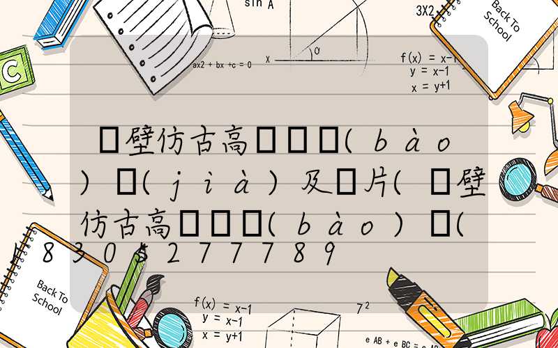 鶴壁仿古高桿燈報(bào)價(jià)及圖片(鶴壁仿古高桿燈報(bào)價(jià)及圖片及價(jià)格)