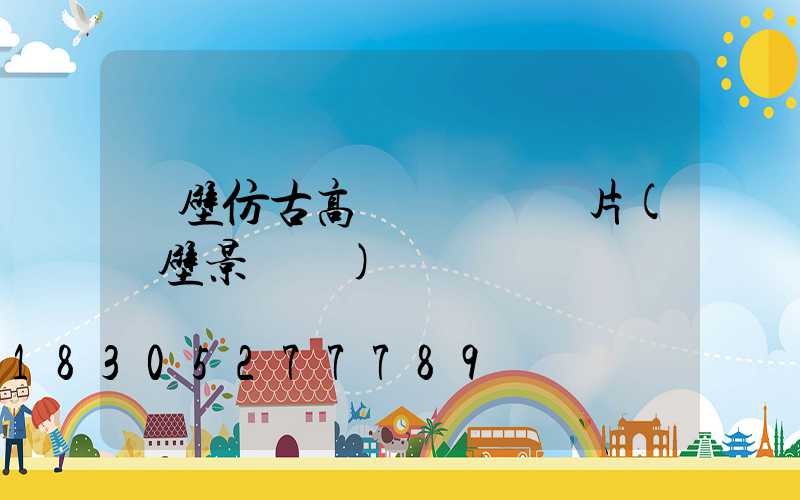 鶴壁仿古高桿燈報價圖片(鶴壁景觀燈)