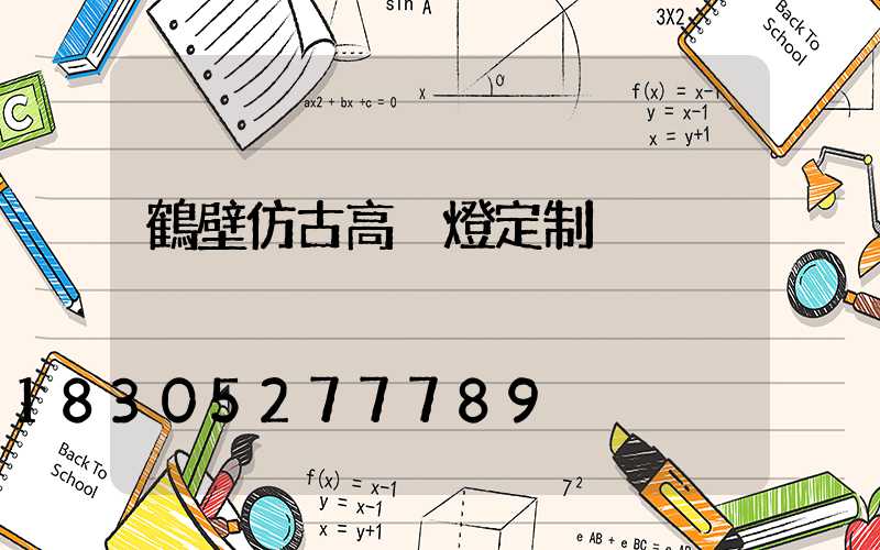 鶴壁仿古高桿燈定制