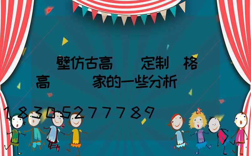 鶴壁仿古高桿燈定制價格(高桿燈廠家的一些分析)