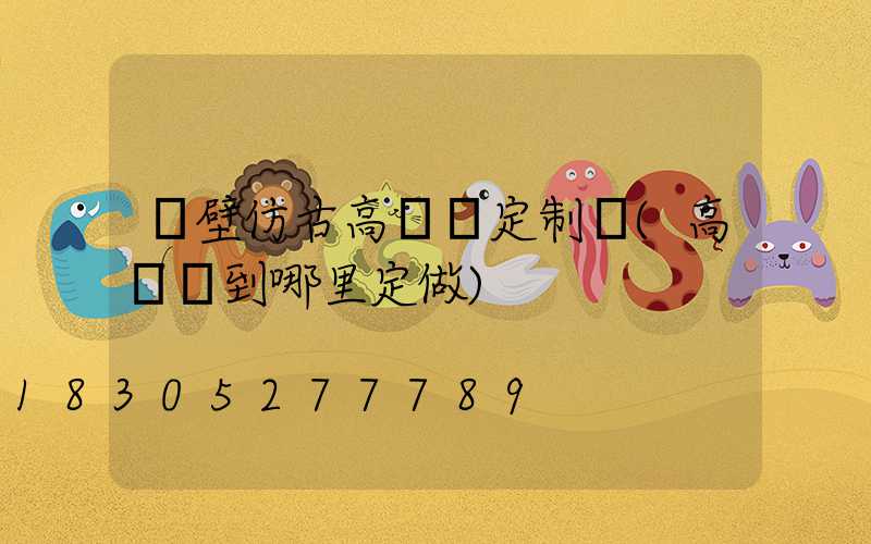 鶴壁仿古高桿燈定制廠(高桿燈到哪里定做)