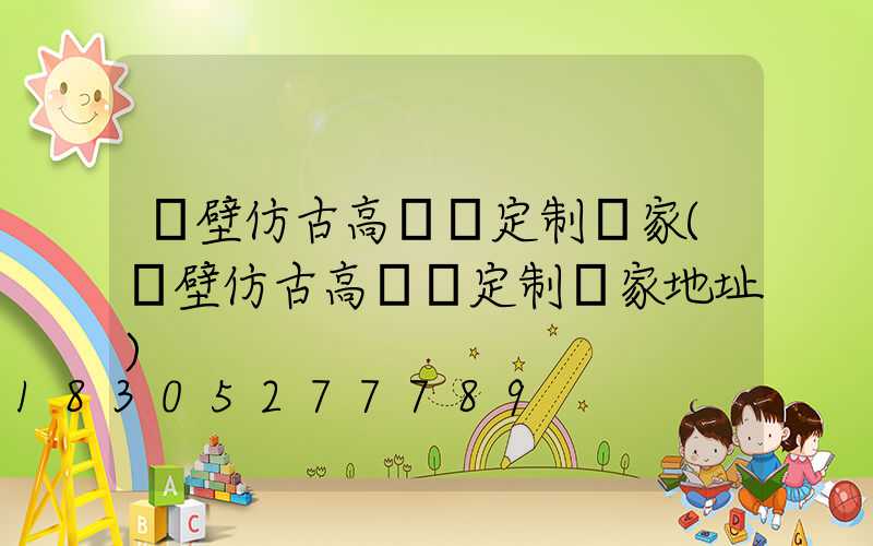 鶴壁仿古高桿燈定制廠家(鶴壁仿古高桿燈定制廠家地址)