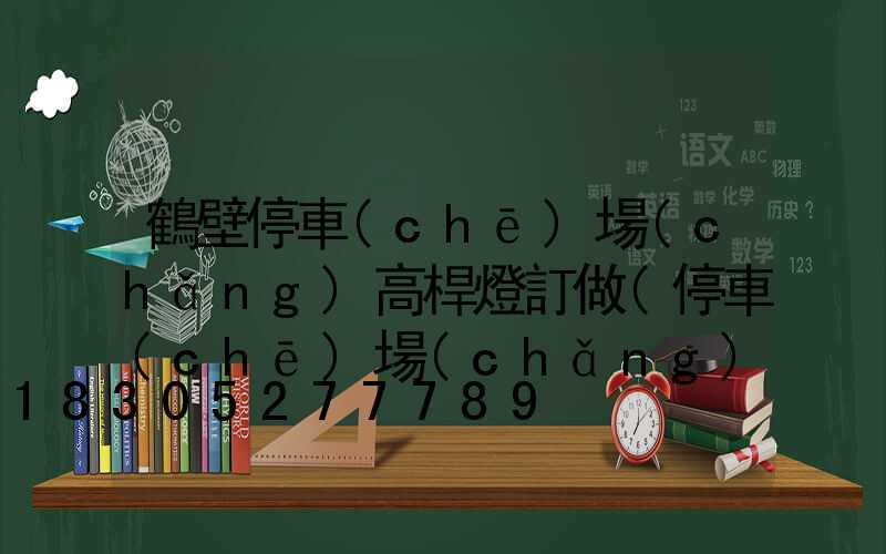 鶴壁停車(chē)場(chǎng)高桿燈訂做(停車(chē)場(chǎng)高桿燈距離)