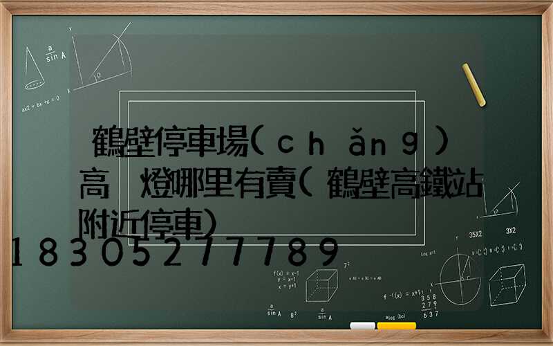 鶴壁停車場(chǎng)高桿燈哪里有賣(鶴壁高鐵站附近停車)