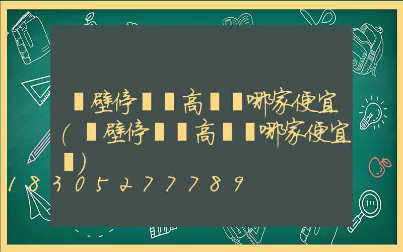 鶴壁停車場高桿燈哪家便宜(鶴壁停車場高桿燈哪家便宜點)