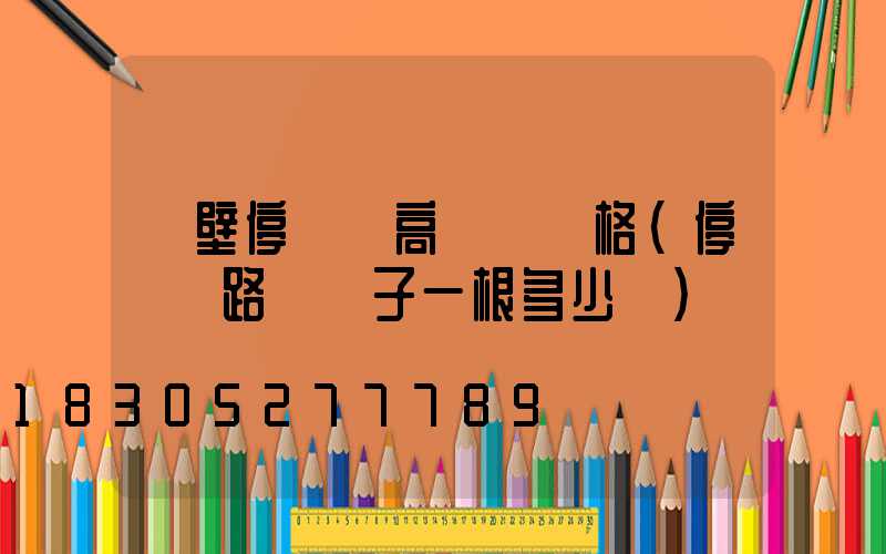鶴壁停車場高桿燈規格(停車場路燈桿子一根多少錢)