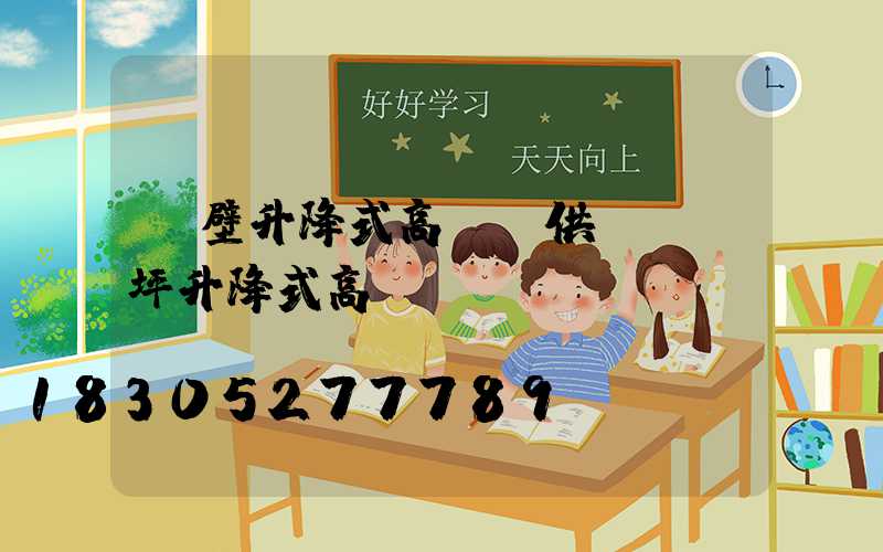 鶴壁升降式高桿燈供應(機坪升降式高桿燈)