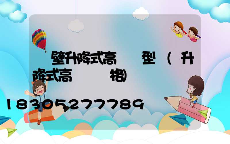 鶴壁升降式高桿燈型號(升降式高桿燈價格)