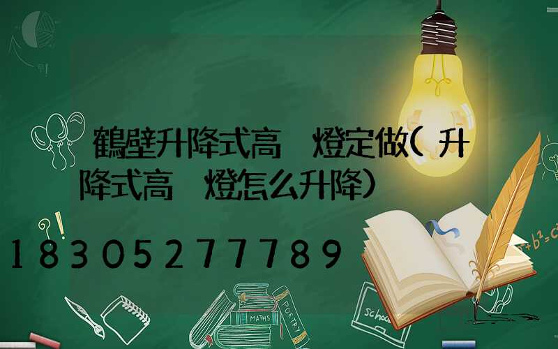 鶴壁升降式高桿燈定做(升降式高桿燈怎么升降)