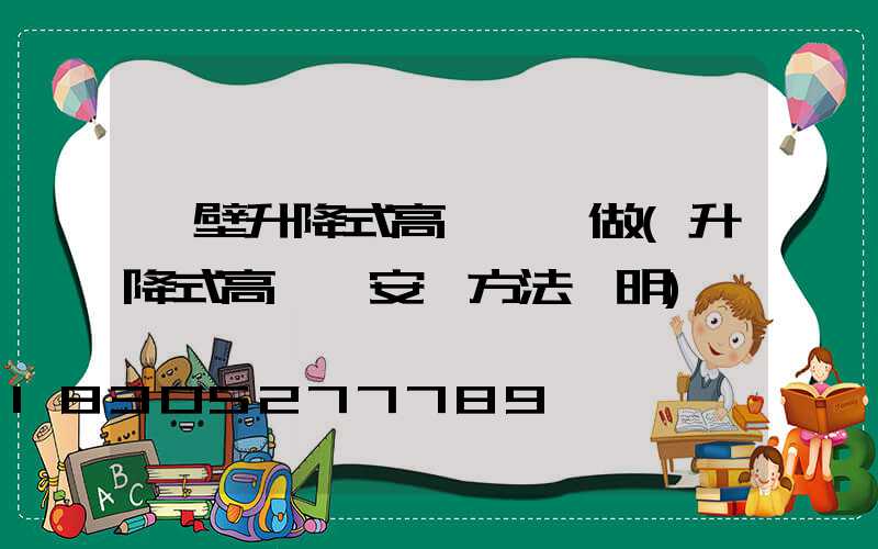 鶴壁升降式高桿燈訂做(升降式高桿燈安裝方法說明)