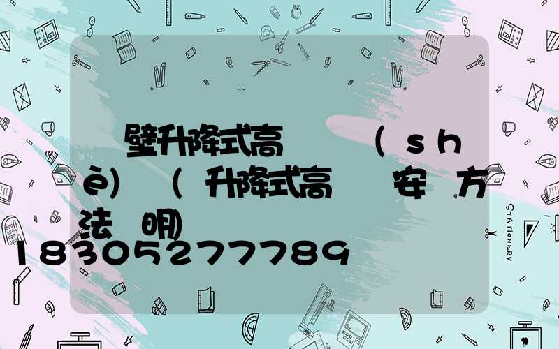 鶴壁升降式高桿燈設(shè)計(升降式高桿燈安裝方法說明)