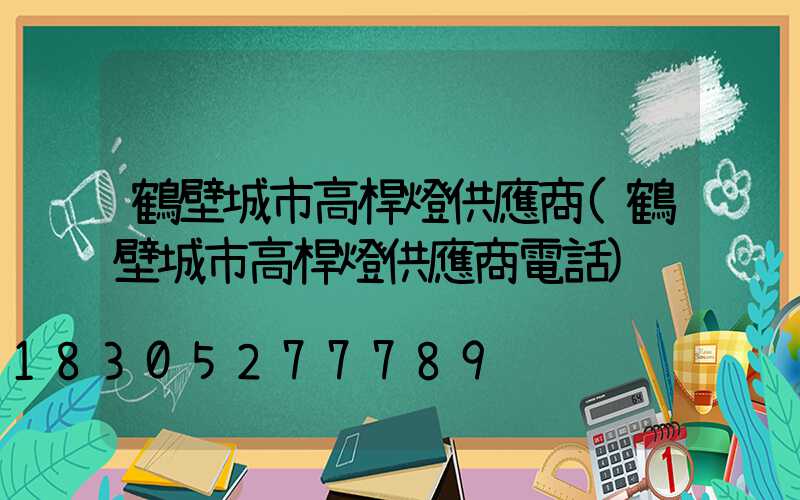 鶴壁城市高桿燈供應商(鶴壁城市高桿燈供應商電話)