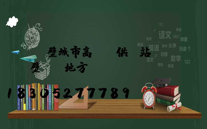 鶴壁城市高桿燈供應站(鶴壁賣燈地方)