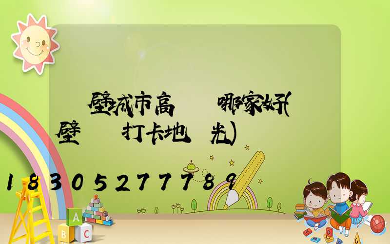 鶴壁城市高桿燈哪家好(鶴壁網紅打卡地燈光)