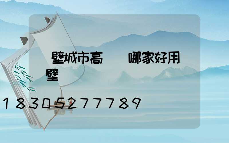 鶴壁城市高桿燈哪家好用(鶴壁臺燈)