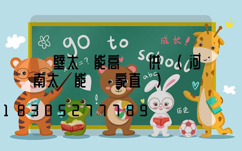 鶴壁太陽能高桿燈供應(河南太陽能燈廠家直銷)