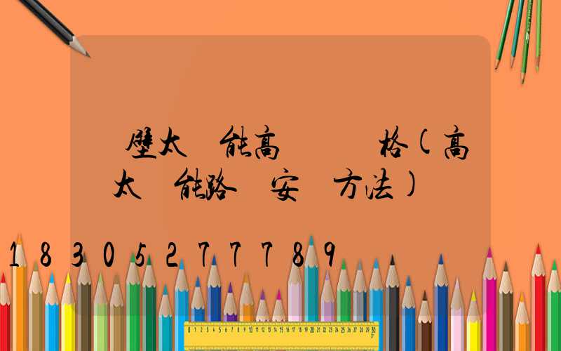 鶴壁太陽能高桿燈價格(高桿太陽能路燈安裝方法)