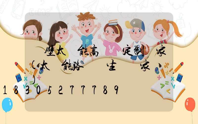 鶴壁太陽能高桿燈定制廠家(太陽能路燈桿生產廠家電話)