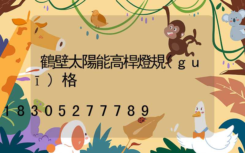 鶴壁太陽能高桿燈規(guī)格