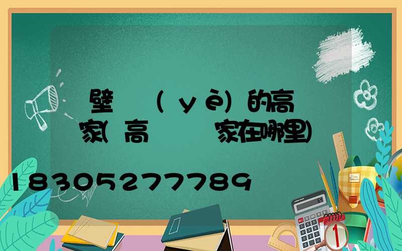 鶴壁專業(yè)的高桿燈廠家(高桿燈廠家在哪里)