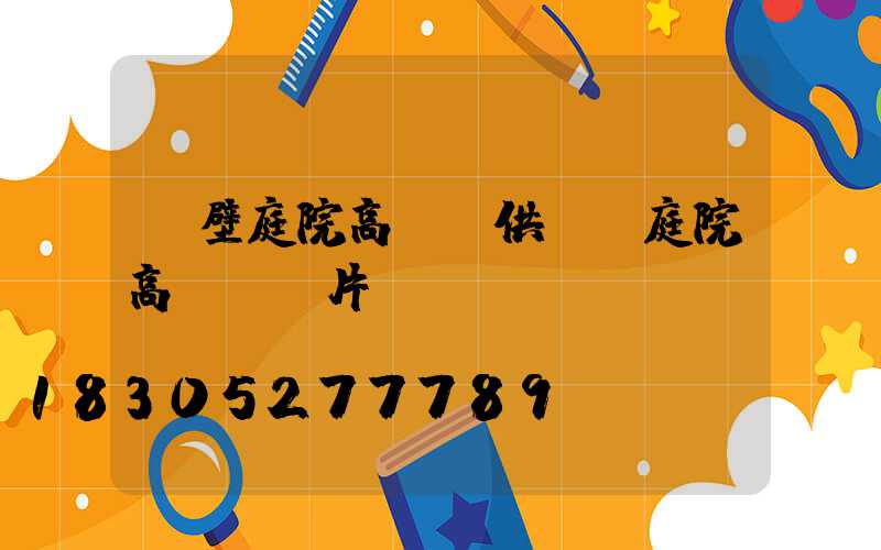 鶴壁庭院高桿燈供應(庭院高桿燈圖片)