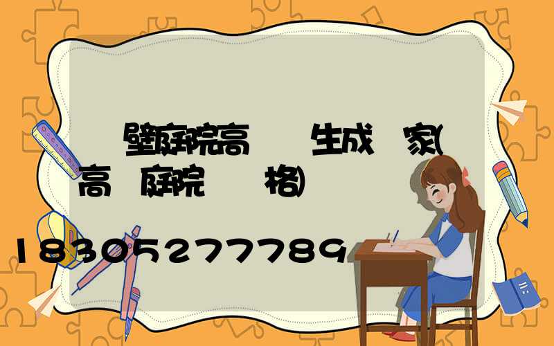 鶴壁庭院高桿燈生成廠家(高桿庭院燈價格)