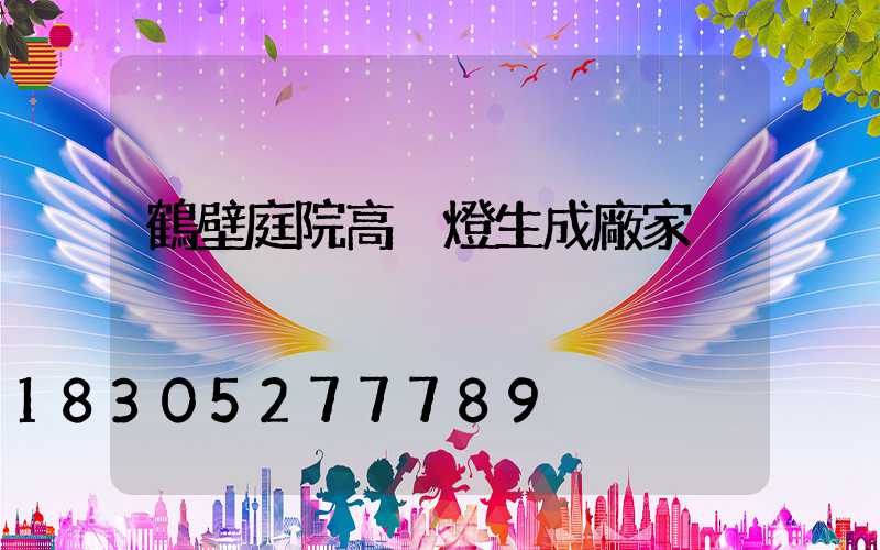 鶴壁庭院高桿燈生成廠家