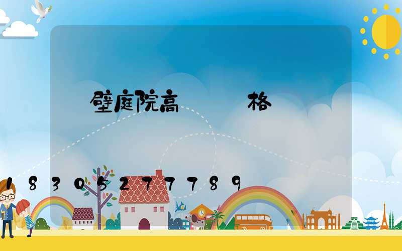 鶴壁庭院高桿燈規格