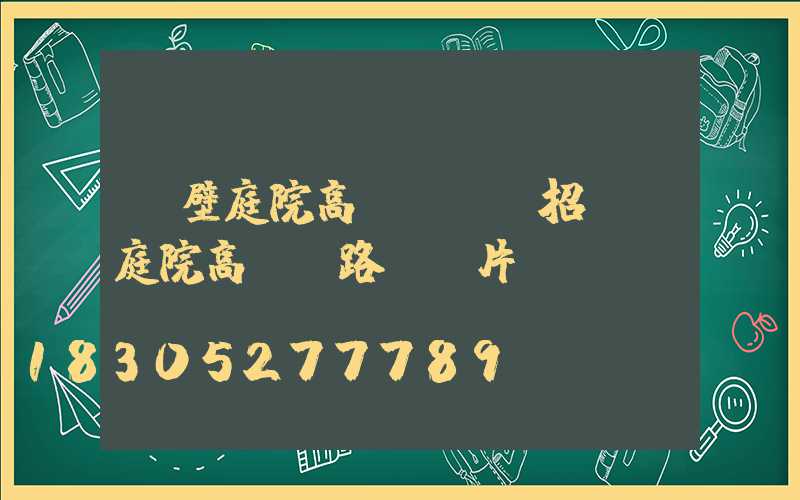 鶴壁庭院高桿燈設計招標(庭院高桿燈路燈圖片)