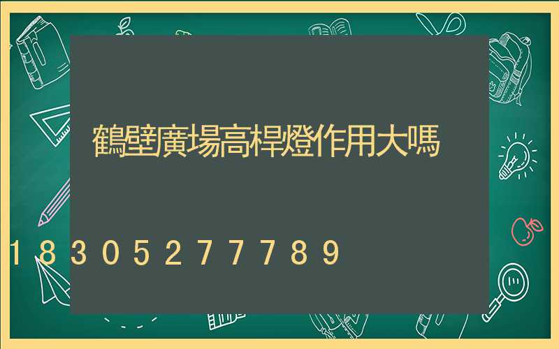 鶴壁廣場高桿燈作用大嗎
