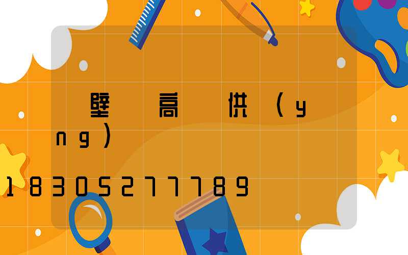 鶴壁廣場高桿燈供應(yīng)