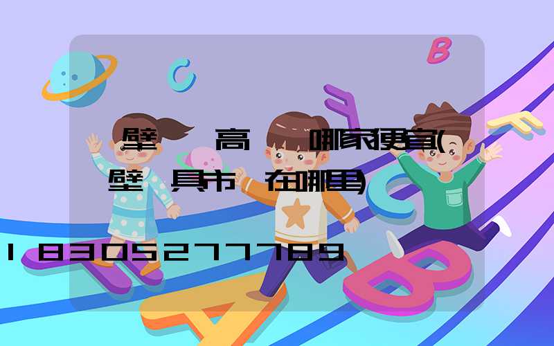 鶴壁廣場高桿燈哪家便宜(鶴壁燈具市場在哪里)