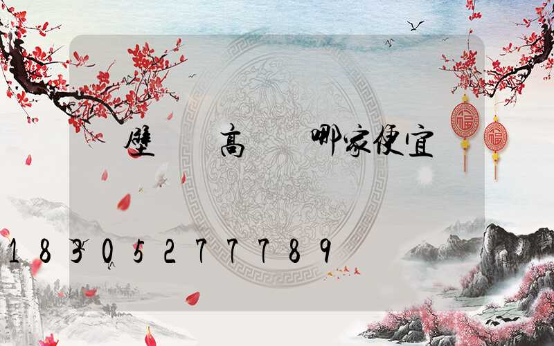 鶴壁廣場高桿燈哪家便宜