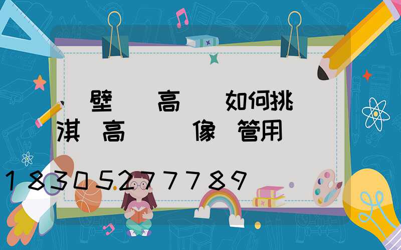 鶴壁廣場高桿燈如何挑選(淇縣高桿燈攝像頭管用嗎)