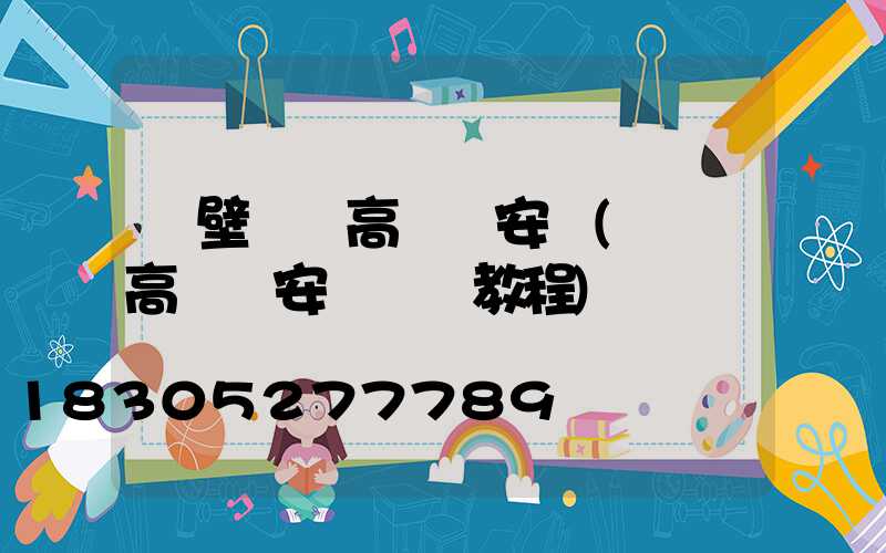鶴壁廣場高桿燈安裝(廣場高桿燈安裝視頻教程)