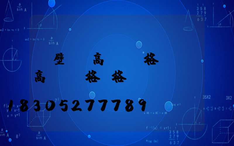 鶴壁廣場高桿燈規格(廣場高桿燈規格價格)