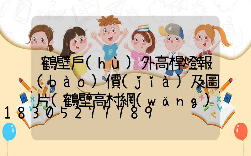 鶴壁戶(hù)外高桿燈報(bào)價(jià)及圖片(鶴壁高村網(wǎng)紅打卡)