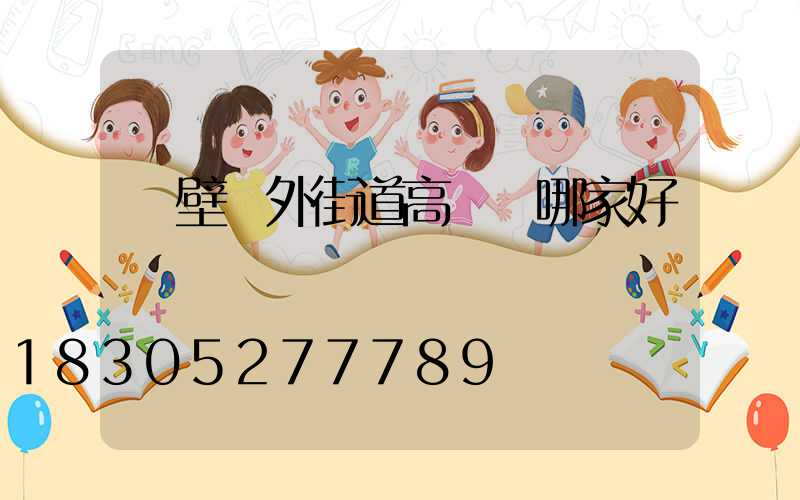 鶴壁戶外街道高桿燈哪家好