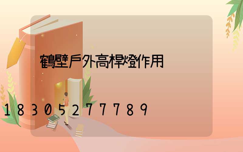 鶴壁戶外高桿燈作用
