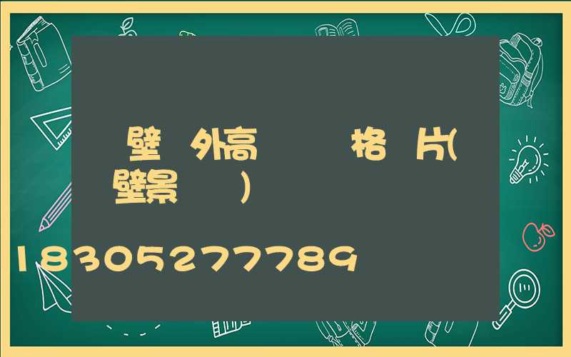 鶴壁戶外高桿燈價格圖片(鶴壁景觀燈)