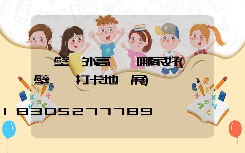 鶴壁戶外高桿燈哪家好(鶴壁網紅打卡地燈展)