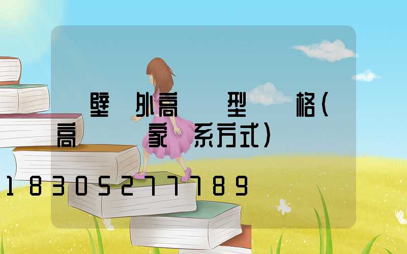 鶴壁戶外高桿燈型號價格(高桿燈廠家聯系方式)