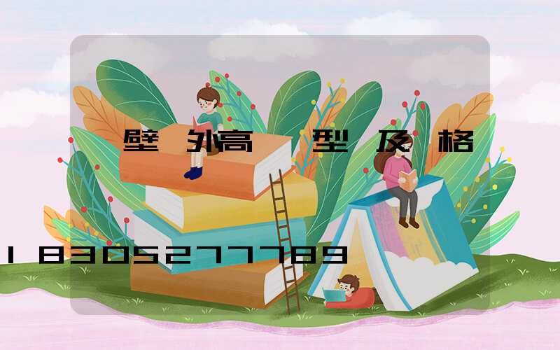 鶴壁戶外高桿燈型號及價格