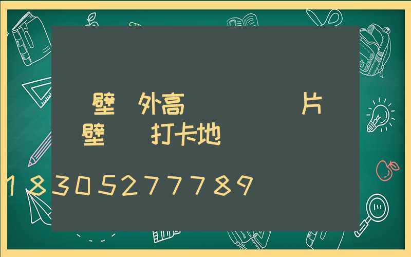 鶴壁戶外高桿燈報價圖片(鶴壁網紅打卡地燈)