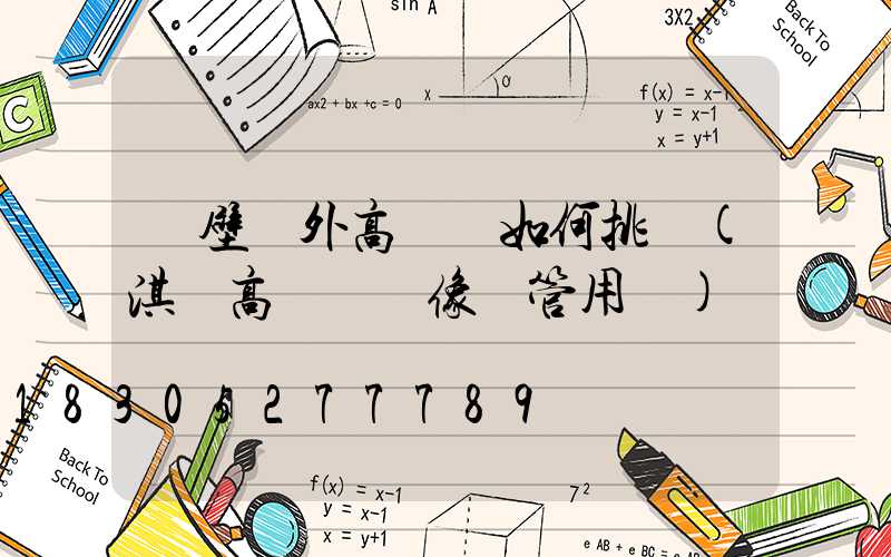 鶴壁戶外高桿燈如何挑選(淇縣高桿燈攝像頭管用嗎)